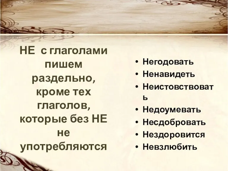 НЕ с глаголами пишем раздельно, кроме тех глаголов, которые без НЕ не