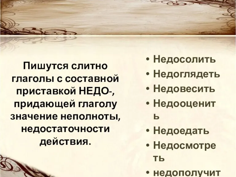 Пишутся слитно глаголы с составной приставкой НЕДО-, придающей глаголу значение неполноты, недостаточности