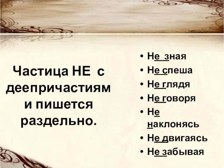 Частица НЕ с деепричастиями пишется раздельно. Не зная Не спеша Не глядя