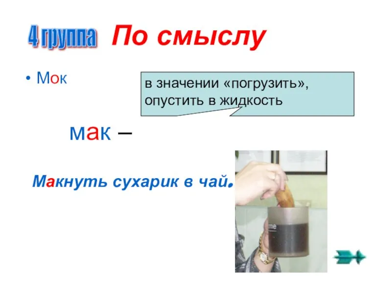 По смыслу Мок мак – 4 группа в значении «погрузить», опустить в