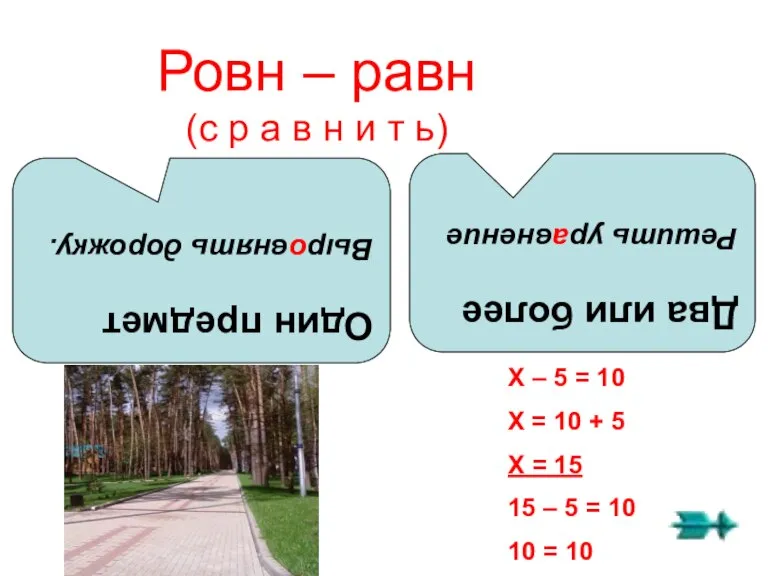 Ровн – равн (с р а в н и т ь) Один