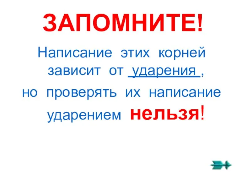 ЗАПОМНИТЕ! Написание этих корней зависит от ударения , но проверять их написание ударением нельзя!