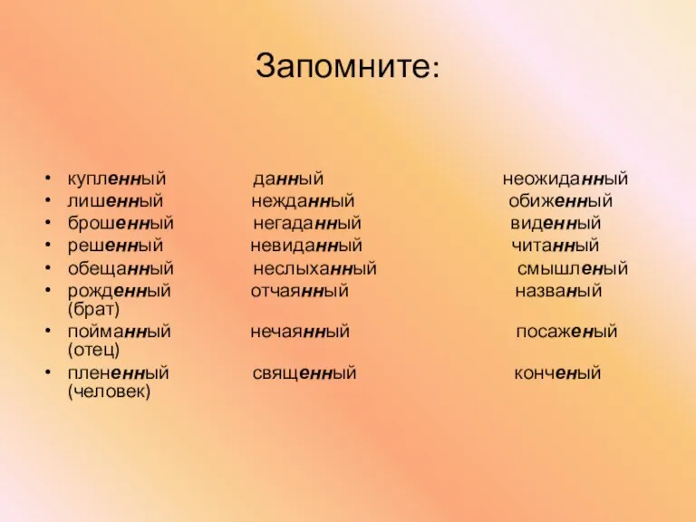 Запомните: купленный данный неожиданный лишенный нежданный обиженный брошенный негаданный виденный решенный невиданный