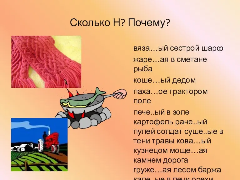 Сколько Н? Почему? вяза…ый сестрой шарф жаре…ая в сметане рыба коше…ый дедом