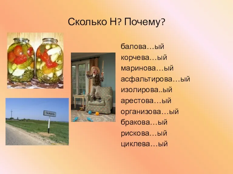 Сколько Н? Почему? балова…ый корчева…ый маринова…ый асфальтирова…ый изолирова..ый арестова…ый организова…ый бракова…ый рискова…ый циклева…ый