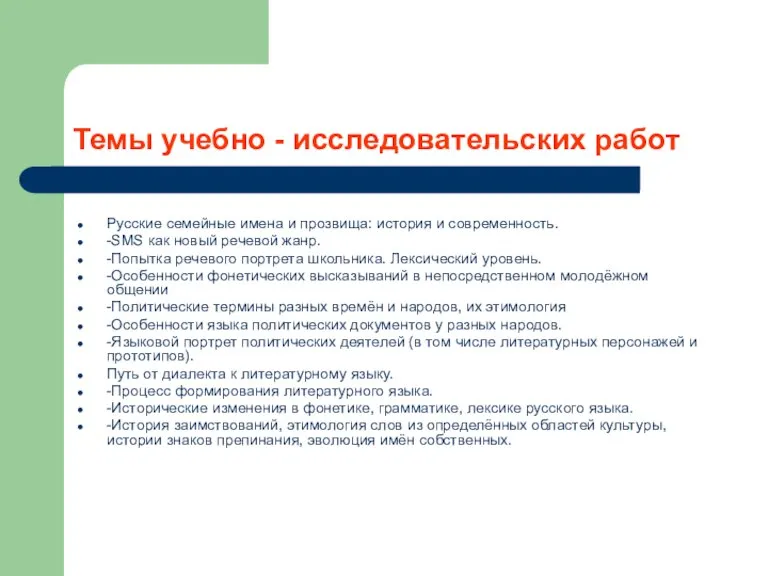 Темы учебно - исследовательских работ Русские семейные имена и прозвища: история и