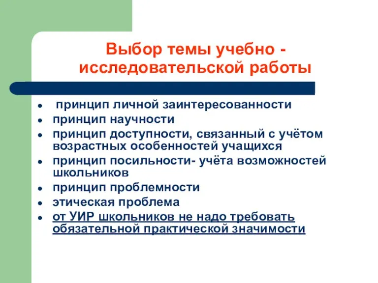 Выбор темы учебно - исследовательской работы принцип личной заинтересованности принцип научности принцип