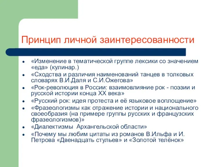 Принцип личной заинтересованности «Изменение в тематической группе лексики со значением «еда» (кулинар.)