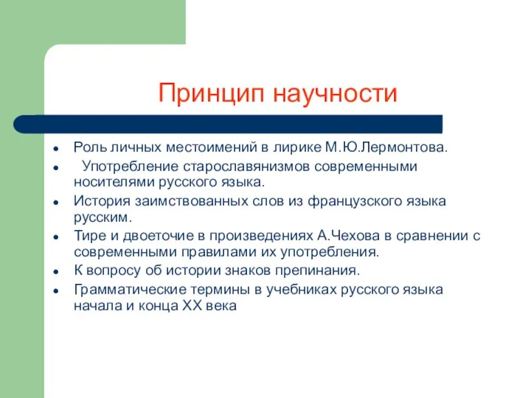 Принцип научности Роль личных местоимений в лирике М.Ю.Лермонтова. Употребление старославянизмов современными носителями