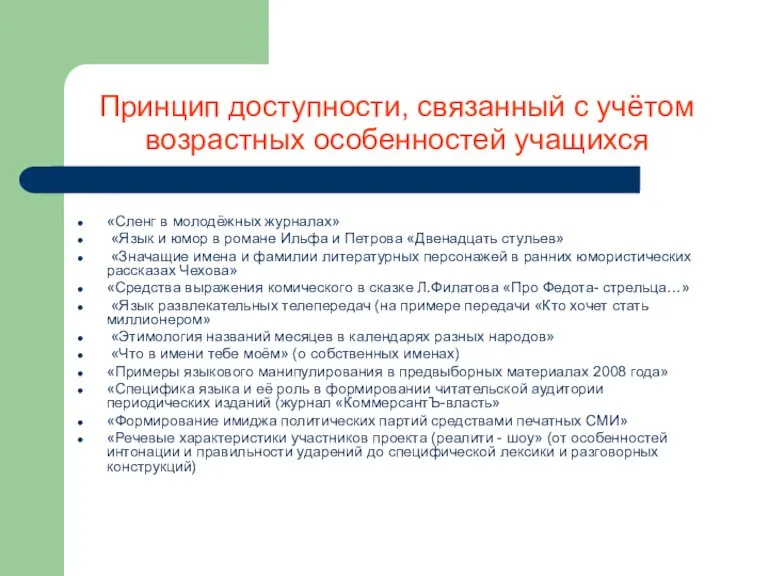 Принцип доступности, связанный с учётом возрастных особенностей учащихся «Сленг в молодёжных журналах»