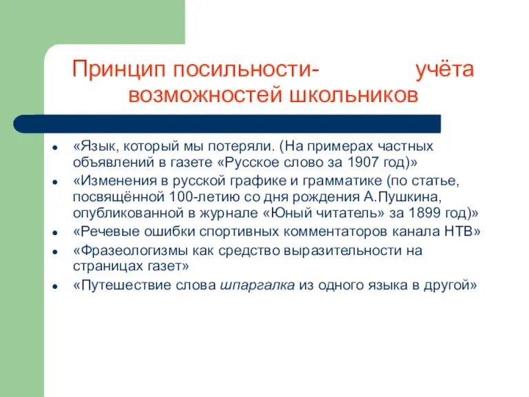 Принцип посильности- учёта возможностей школьников «Язык, который мы потеряли. (На примерах частных