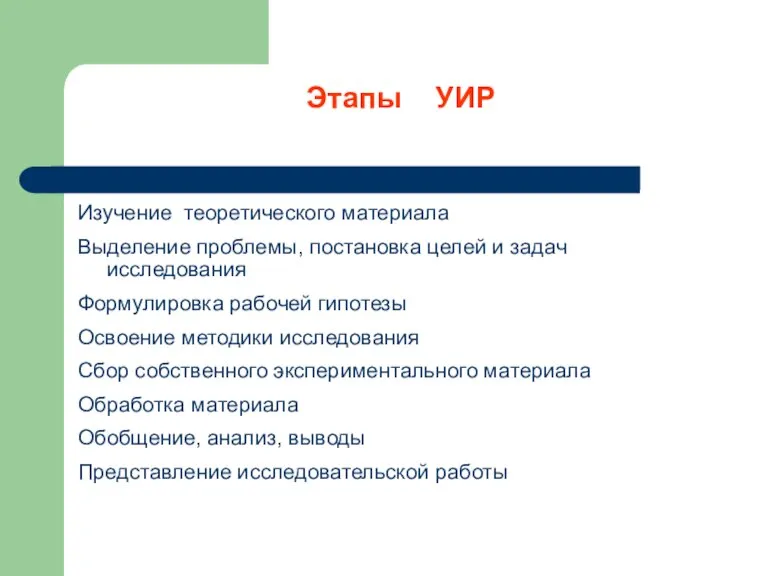 Этапы УИР Изучение теоретического материала Выделение проблемы, постановка целей и задач исследования