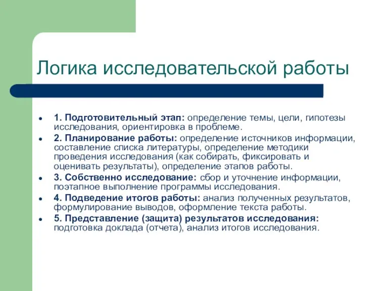 Логика исследовательской работы 1. Подготовительный этап: определение темы, цели, гипотезы исследования, ориентировка