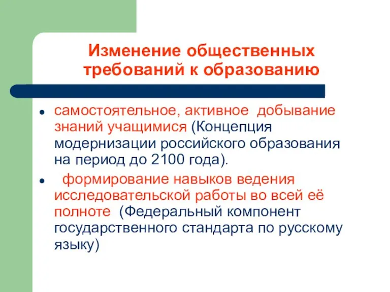 Изменение общественных требований к образованию самостоятельное, активное добывание знаний учащимися (Концепция модернизации