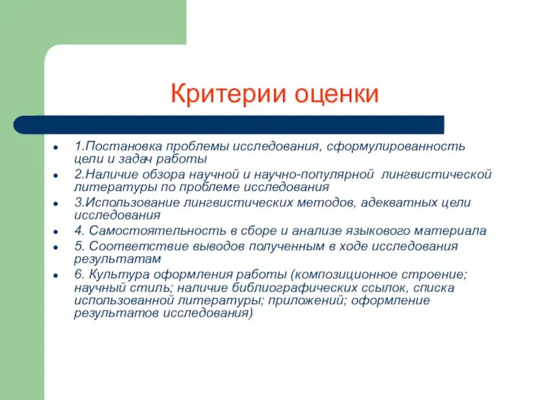 Критерии оценки 1.Постановка проблемы исследования, сформулированность цели и задач работы 2.Наличие обзора