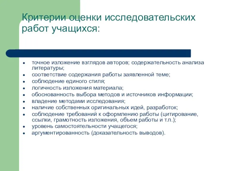 Критерии оценки исследовательских работ учащихся: точное изложение взглядов авторов; содержательность анализа литературы;