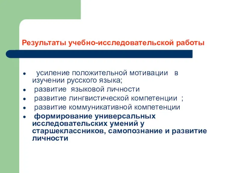 Результаты учебно-исследовательской работы усиление положительной мотивации в изучении русского языка; развитие языковой