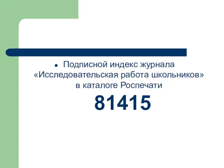 Подписной индекс журнала «Исследовательская работа школьников» в каталоге Роспечати 81415