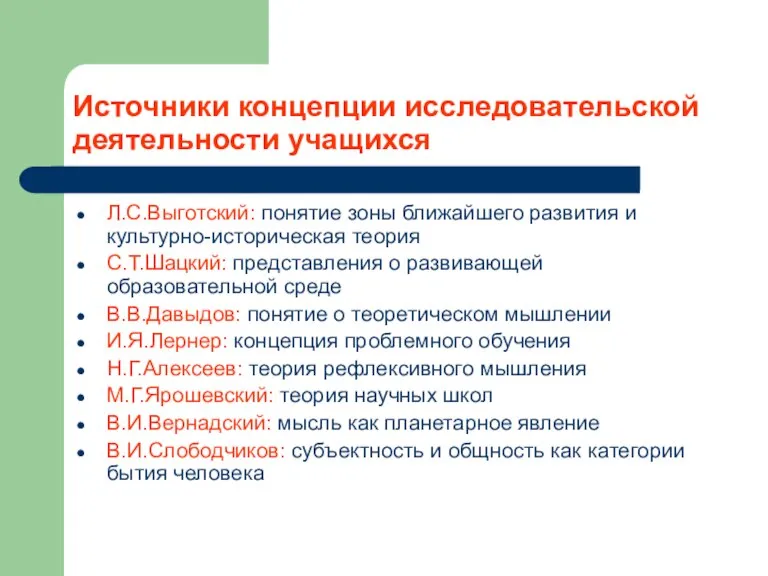 Источники концепции исследовательской деятельности учащихся Л.С.Выготский: понятие зоны ближайшего развития и культурно-историческая