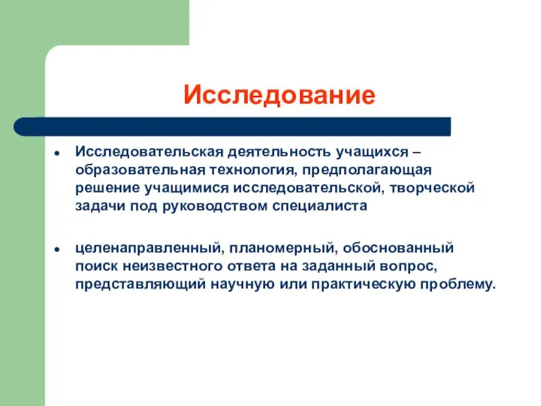 Исследование Исследовательская деятельность учащихся – образовательная технология, предполагающая решение учащимися исследовательской, творческой