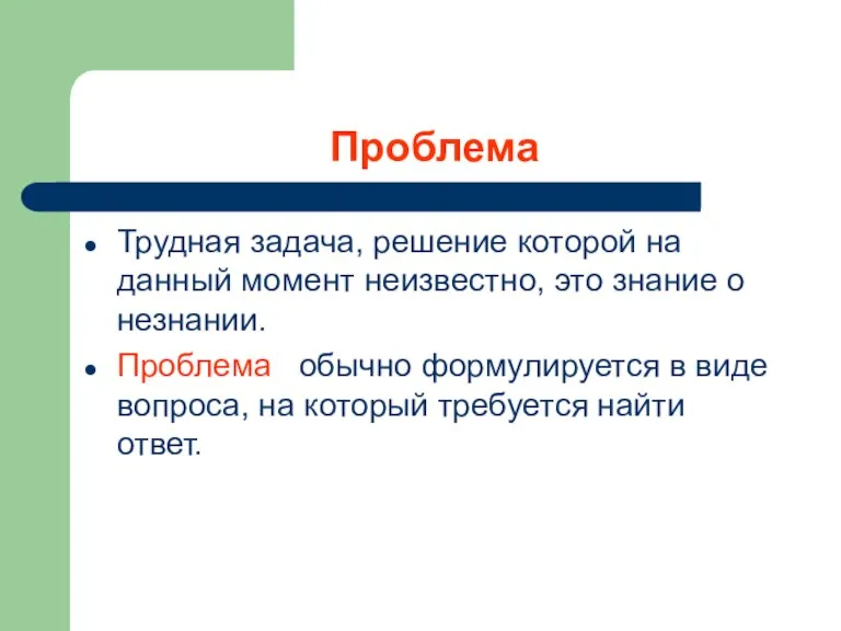 Проблема Трудная задача, решение которой на данный момент неизвестно, это знание о