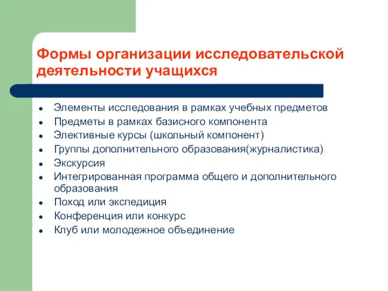 Формы организации исследовательской деятельности учащихся Элементы исследования в рамках учебных предметов Предметы