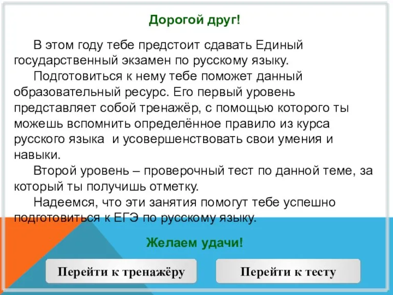 Дорогой друг! В этом году тебе предстоит сдавать Единый государственный экзамен по