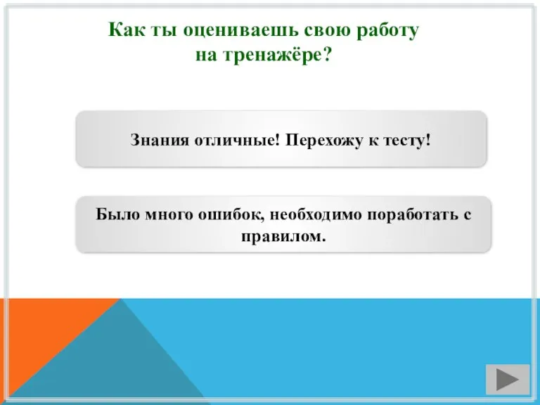 Как ты оцениваешь свою работу на тренажёре? Знания отличные! Перехожу к тесту!