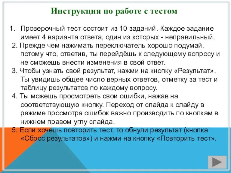 Инструкция по работе с тестом Проверочный тест состоит из 10 заданий. Каждое