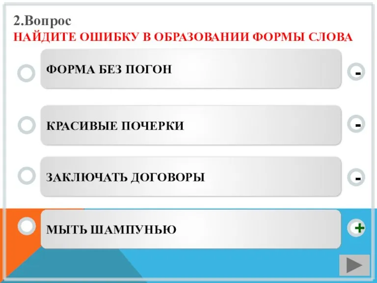 2.Вопрос НАЙДИТЕ ОШИБКУ В ОБРАЗОВАНИИ ФОРМЫ СЛОВА МЫТЬ ШАМПУНЬЮ КРАСИВЫЕ ПОЧЕРКИ ЗАКЛЮЧАТЬ