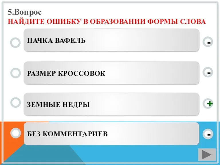 5.Вопрос НАЙДИТЕ ОШИБКУ В ОБРАЗОВАНИИ ФОРМЫ СЛОВА ЗЕМНЫЕ НЕДРЫ РАЗМЕР КРОССОВОК БЕЗ