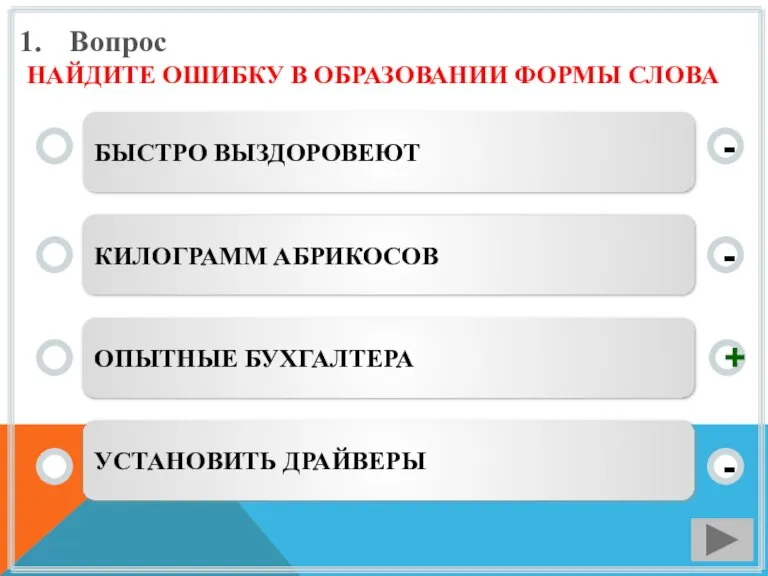 Вопрос НАЙДИТЕ ОШИБКУ В ОБРАЗОВАНИИ ФОРМЫ СЛОВА БЫСТРО ВЫЗДОРОВЕЮТ КИЛОГРАММ АБРИКОСОВ ОПЫТНЫЕ