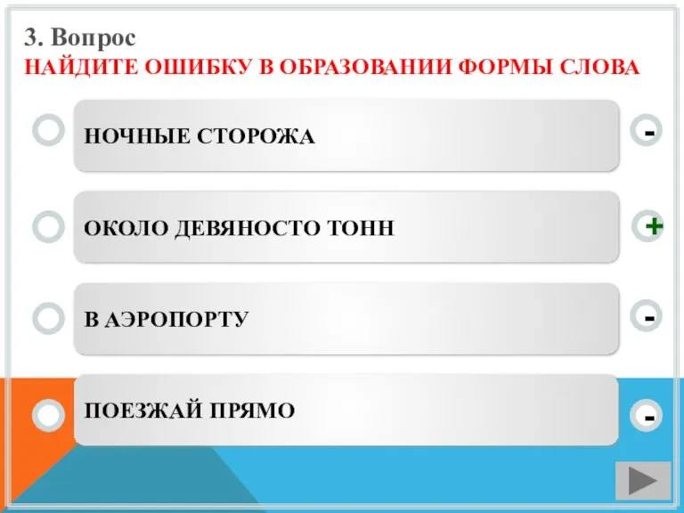 3. Вопрос НАЙДИТЕ ОШИБКУ В ОБРАЗОВАНИИ ФОРМЫ СЛОВА НОЧНЫЕ СТОРОЖА ОКОЛО ДЕВЯНОСТО