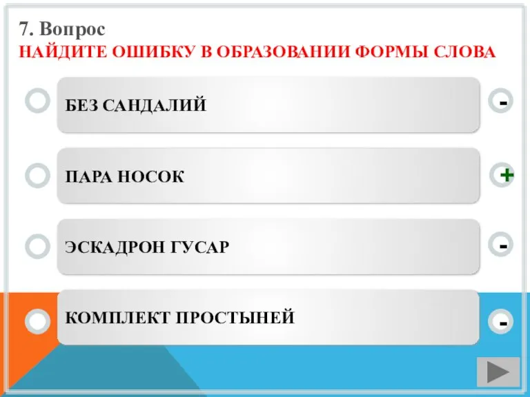 7. Вопрос НАЙДИТЕ ОШИБКУ В ОБРАЗОВАНИИ ФОРМЫ СЛОВА БЕЗ САНДАЛИЙ ПАРА НОСОК