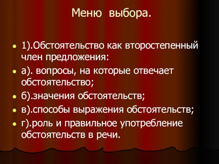 Меню выбора. 1).Обстоятельство как второстепенный член предложения: а). вопросы, на которые отвечает