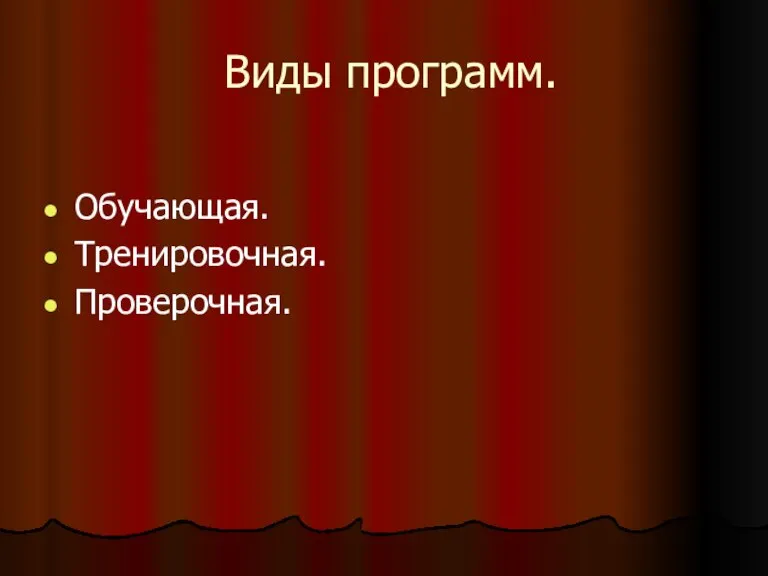 Виды программ. Обучающая. Тренировочная. Проверочная.