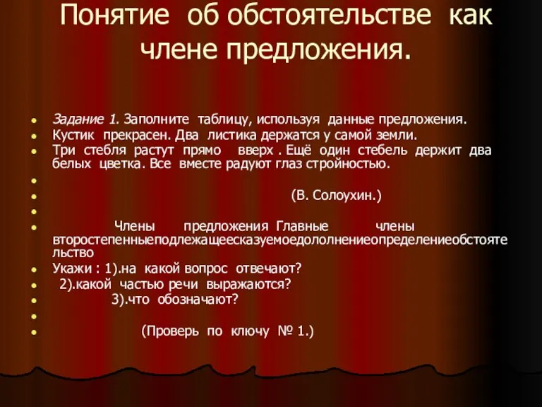 Понятие об обстоятельстве как члене предложения. Задание 1. Заполните таблицу, используя данные