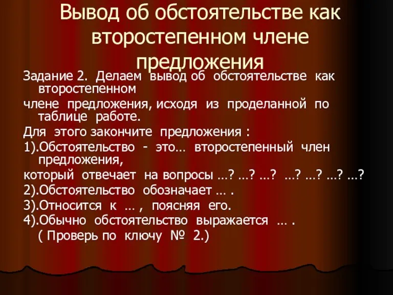 Вывод об обстоятельстве как второстепенном члене предложения Задание 2. Делаем вывод об