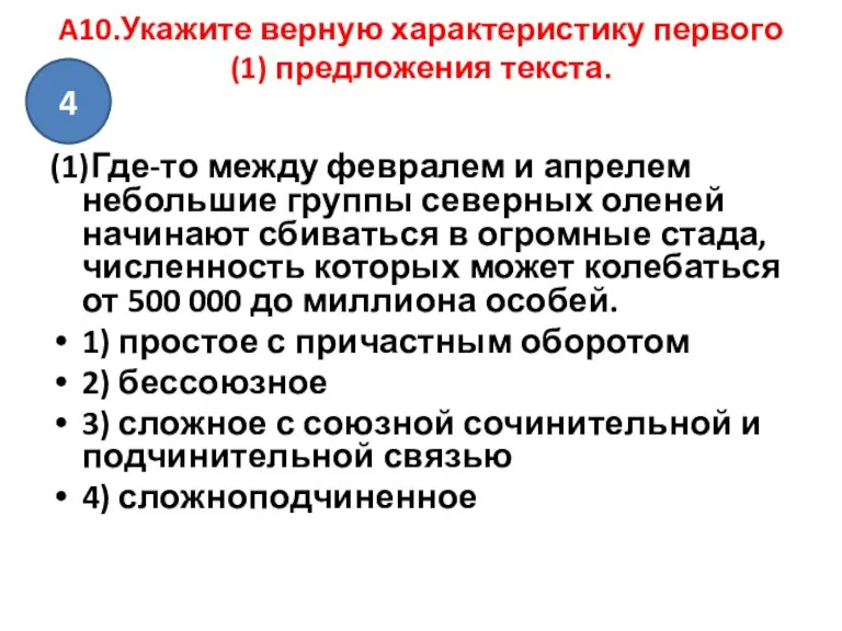 A10.Укажите верную характеристику первого (1) предложения текста. (1)Где-то между февралем и апрелем