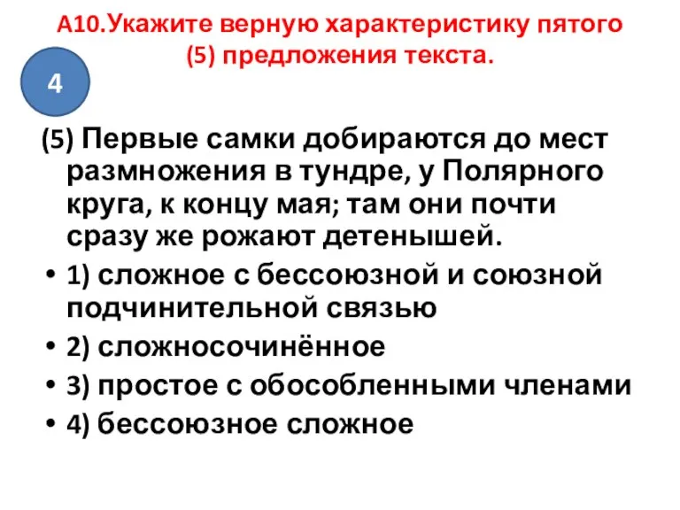 A10.Укажите верную характеристику пятого (5) предложения текста. (5) Первые самки добираются до