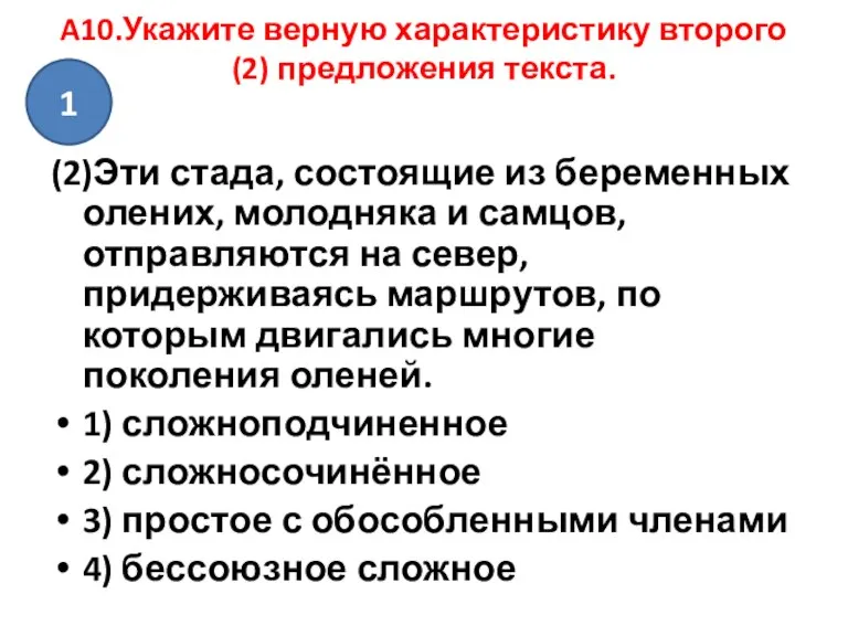 A10.Укажите верную характеристику второго (2) предложения текста. (2)Эти стада, состоящие из беременных