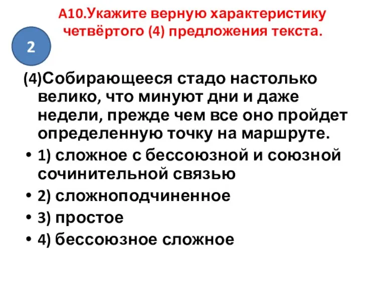 A10.Укажите верную характеристику четвёртого (4) предложения текста. (4)Собирающееся стадо настолько велико, что