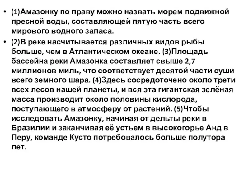 (1)Амазонку по праву можно назвать морем подвижной пресной воды, составляющей пятую часть