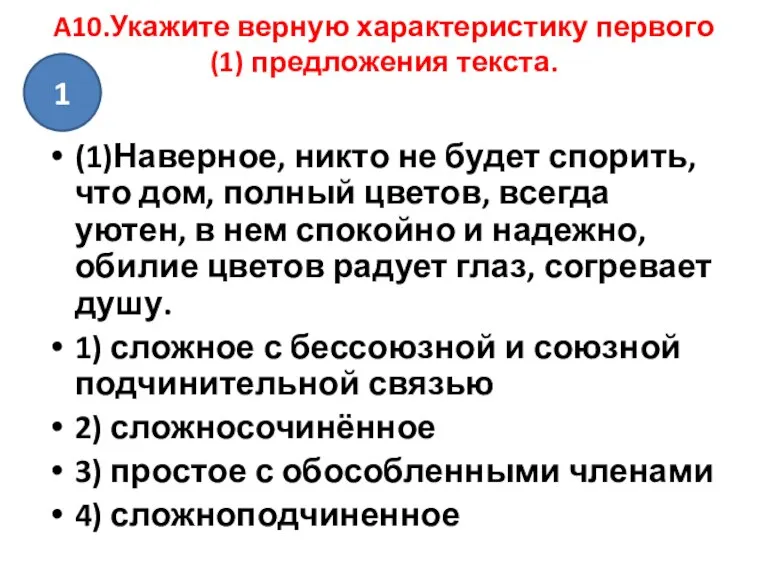 A10.Укажите верную характеристику первого (1) предложения текста. (1)Наверное, никто не будет спорить,