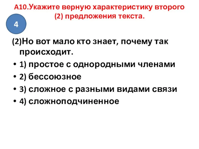 A10.Укажите верную характеристику второго (2) предложения текста. (2)Но вот мало кто знает,