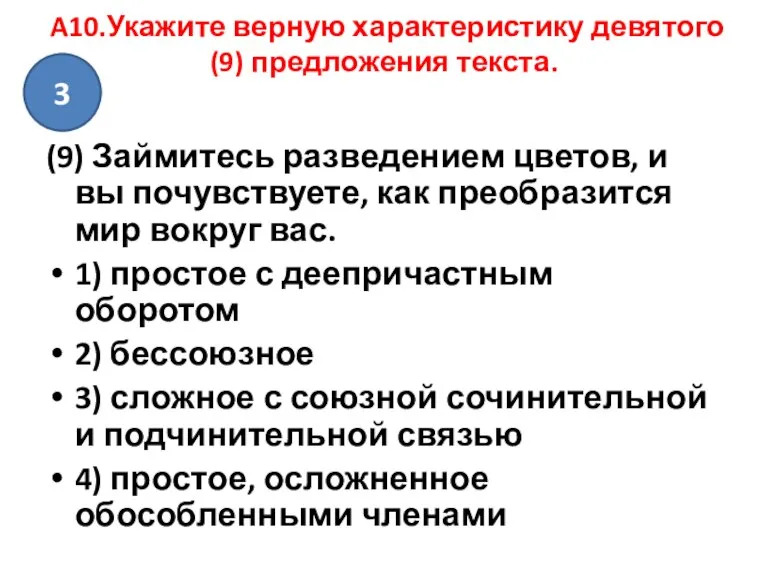 A10.Укажите верную характеристику девятого (9) предложения текста. (9) Займитесь разведением цветов, и