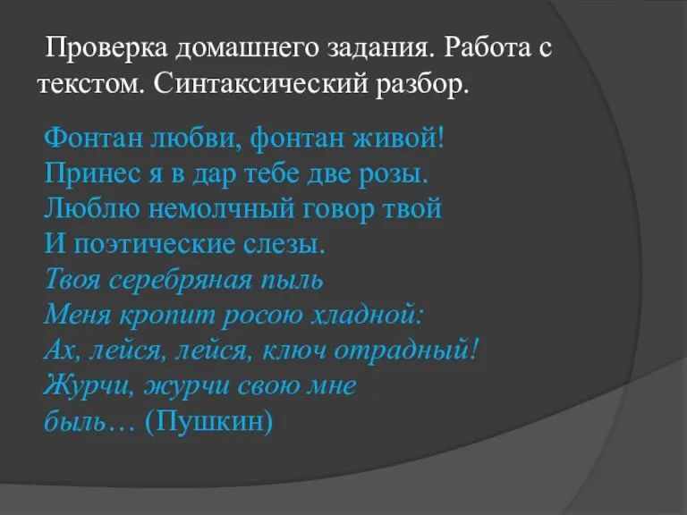 Проверка домашнего задания. Работа с текстом. Синтаксический разбор. Фонтан любви, фонтан живой!