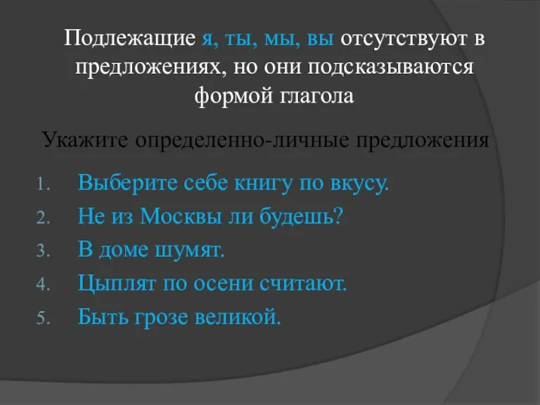 Укажите определенно-личные предложения Выберите себе книгу по вкусу. Не из Москвы ли