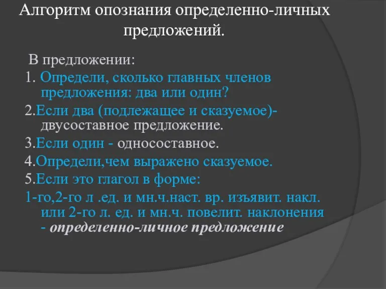 Алгоритм опознания определенно-личных предложений. В предложении: 1. Определи, сколько главных членов предложения: