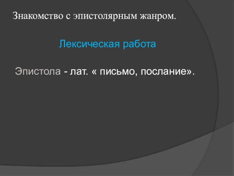 Знакомство с эпистолярным жанром. Лексическая работа Эпистола - лат. « письмо, послание».